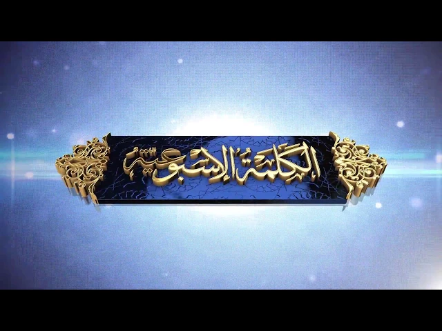 ⁣الكلمة الاسبوعية السيد المرجع 2018 0419 (قيم الامم،لماذا تنهار الامم؟)