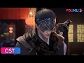 【仙武传 Legend of Xianwu】OST：片头曲《战》- 踏万宗之巅，炼百骨成仙 | 超燃玄幻国漫 | 优酷动漫 YOUKU ANIMATION
