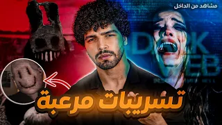أرعب مقاطع مسربه من الدارك ويب لا تضغط علي الفيديو ابدااا 