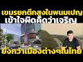 Download Lagu เขมร ไม่พอใจ หลังพนมเปญมีตึกสูงเยอะกว่า แต่ดันเจริญไม่เท่าเมืองรองไทย วิเคราะห์ คอมเมนต์เขมร
