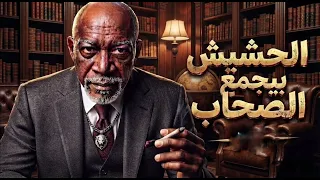 الحشيش بيجمع الصحاب    الخال  أغنية شعبي مصري جديد        حمزه الصادق                        دندنها