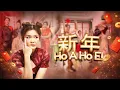 New Year Ho A Ho E!《新年 Ho A Ho E! 》Official MV | Sianne AW 王馨艺 | 中印尼新年欢庆歌曲 Indonesian New Year Song