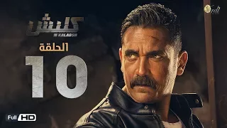 مسلسل كلبش الحلقة 10 العاشرة بطولة امير كرارة Kalabsh Series Episode 10 