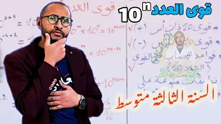 قوى العدد 10 أسn ذات نسبية صحيحة السنة الثالثة متوسط قواعد مهمة جدا 