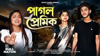 pagol premik sofiker new video bangla natok new video 2026
