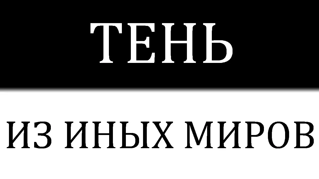 Почему физики считают, что тень скрывает целые миры и рушит наши представления о времени?