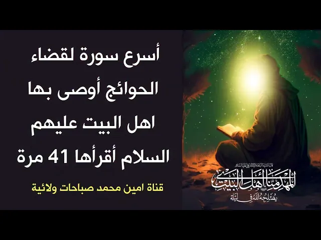 ⁣أسرع سورة لقضاء الحوائج أوصى بها اهل البيت إقراها 41 مرة