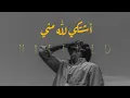 ASHTAKI LILLAHI MINNI (Muffled) أشتكي لله مني | منـصـور الخـليـفي | Mansour Alkhulaifi 🥀 (𝚂𝙻𝙾𝚆𝙴𝙳)