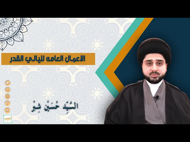 الاعمال العامة لليالي القدر