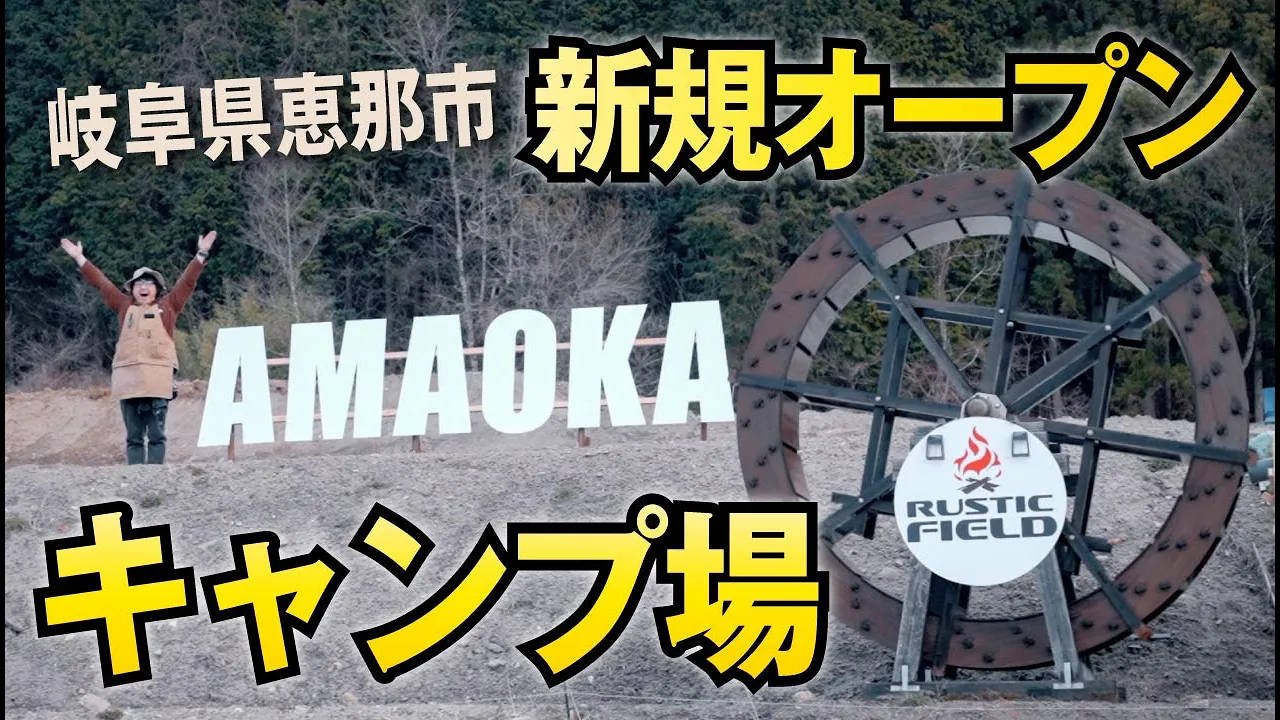 【岐阜県恵那市キャンプ場オープン】名古屋から１時間ちょっとで行ける《なっぷ》では予約できない穴場キャンプ場をご紹介！ Rustic field 郷山広場 キャンプフィールド サムネイル