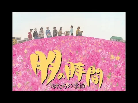 「朋の時間～母たちの季節」