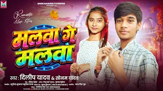 #Video | #Dilip_Yadav | मलवा गे मलवा | #Sonam Yadav | Malwa Ge Malwa |  New Maghi Song 2026 ||