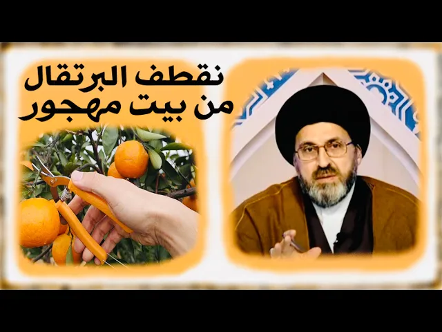 ⁣متصل: نقطف البرتقال من شجرة في بيت مهجور، هل يجوز ؟ | السيد رشيد الحسيني