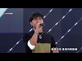 【純享版】爆紅工具人神曲"我很好騙" 動力火車Live神級和音實力現場演唱