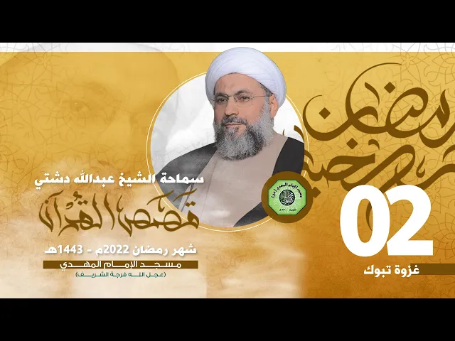 ⁣متابعة أسباب غزوة تبوك - الحلقة الثانية | الشيخ عبدالله دشتي