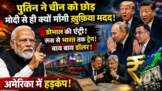 पुतिन ने चीन को छोड़ा, मोदी से मांगी गुप्त मदद! डोभाल FBI की एंट्री? रूस से भारत तक ट्रेन, Dollar!