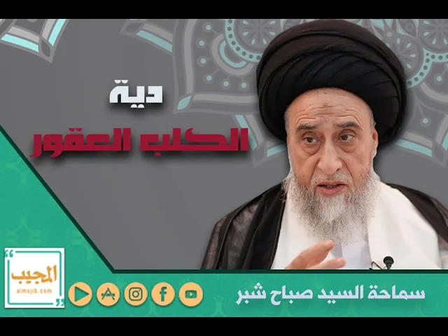هل هناك دية على صاحب الكلب العقور
