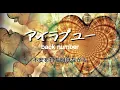back number 『アイラブユー』【歌詞動画】