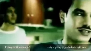 سعد الفهد   أحبك وأسهر أيام وليالي   جلسه دندنها