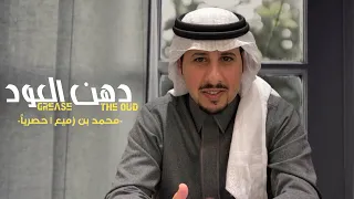 محمد بن زميع   دهن العود  حصريا    جديد        دندنها