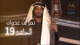 مسلسل نمر بن عدوان الحلقة 19 