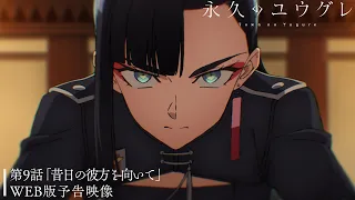 YouTube影片, 內容是永遠的黃昏 的 第 9 話預告