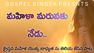 mahila maruvaku nedu telugu christian song