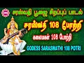 Download Lagu நவராத்திரி நவமி |கலைமகளின் அருள் பெருகும் ஸ்ரீ சரஸ்வதி 108 போற்றி | SRI SARASWATHI 108 POTRI