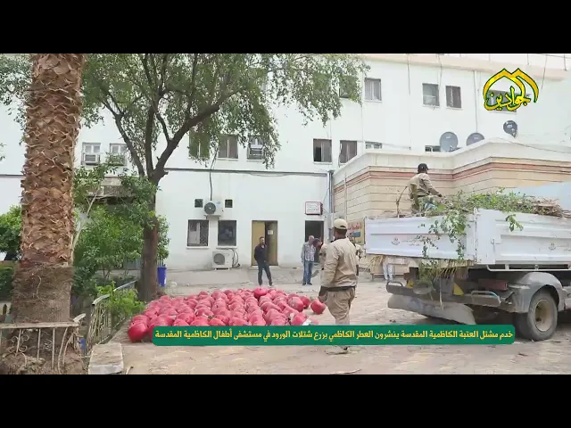 ⁣ورود من رياض جنة الأمامين الجوادين ( ع ) بأيادي خدم العتبة المقدسة زرعَت في مستشفى الكاظمية للأطفال