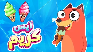 أغنية آيس كريم ثعلوب والفواكه قناة أسرتنا للأطفال 