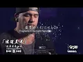 迷途羔羊-兄弟本色guts｜『這一路都在流浪 我的生活像是走唱這種生活讓人惆悵 這條路是怎麼走上』（動態歌詞🎵)