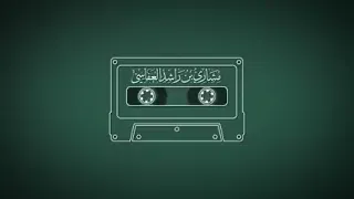 جزء قد سمع للشيخ مشاري راشد العفاسي إصدار مميز عام 1417 