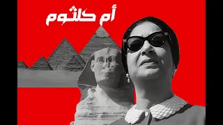 كنت بشتاقلك وانا وانت هنا Oum Kalthoum Deep Techno House Remix 2025 Oriental Electronic Vibes 