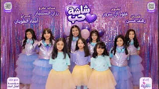 كليب شاشة حب  كاملا        جديد وحصري على قناة تغاريد   دندنها