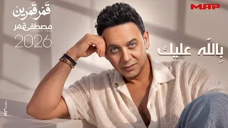                                مصطفي قمر   بالله عليك دندنها