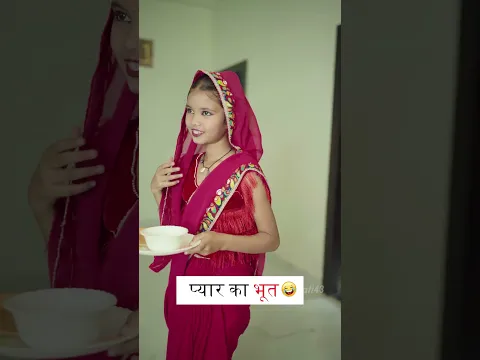 प्यार का भूत 🤣🤣 #shorts #comedy #funny #comedywithvandana