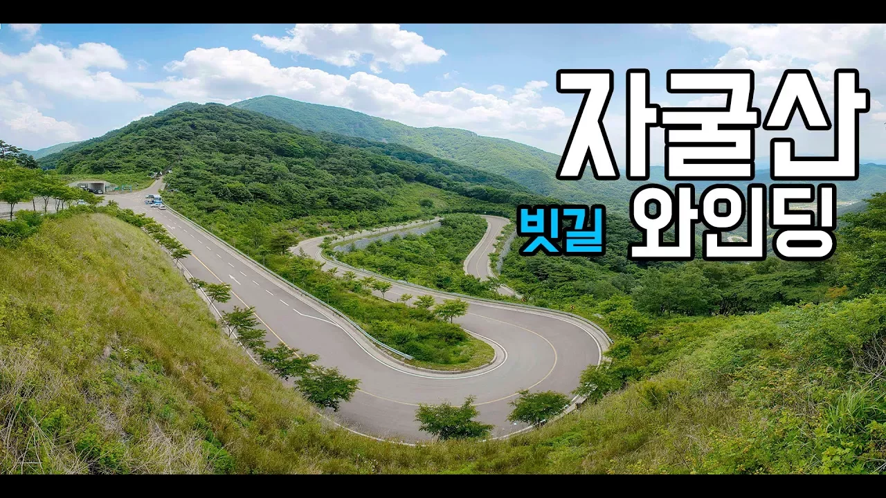 자굴산 꿀잼 와인딩 코스 [신쿱2.0 수동 주행] 데저트이글 [Korea Mountain Driving Genesis Coupe 2.0 M/T] サムネイル