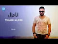 انا مازال - Ahmed Fares