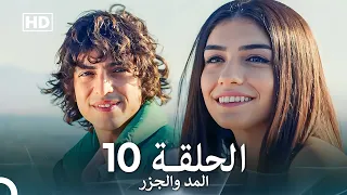 المد والجزر الحلقة 10 Arabic Dubbed FULL HD 