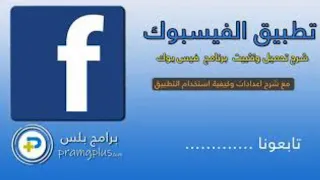 تنزيل برنامج فيس بوك Facebook 2020 اخر تحديث مجانا رابط تنزيل أسفل الفيديو 