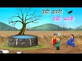 Download Lagu गरीब किसान का अनोखा कुआँ | garib kisan ka anokha kuan | hindi story | cartoon video |