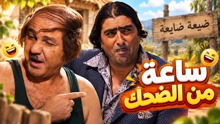 ساعة كاملة من الضحك مع أسعد خشروف  🤣   ضيعة ضايعة1