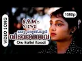 Download Lagu Oru Raathri Koodi HD1080p | HD Remastered | Suresh Gopi, Manju Warrier   Summer in Bethlehem