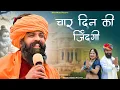 Download Lagu राजस्थानी भजन - चार दिन की जिंदगी | Char Din Ki Zindagi | Rajasthani Satsang Bhajan 2025