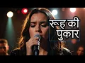 Download Lagu “मेरी रूह अब रोती रहे 💔 | रूह की पुकार। | Heartbreak Emotional Sad Song 2025 | @Musicformoksha