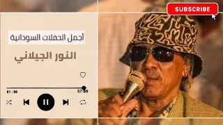 بقيت تمر بينا النور الجيلاني طرزان اغاني سودانية غنانا السمح 