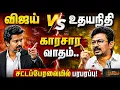 LIVE Udhayanidhi Speech TVK VS DMK