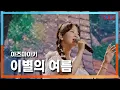 Download Lagu [클린자막버전] 아즈마아키(東亜樹) - 이별의 여름(さよならの夏～コクリコ坂から～)｜⚡한일톱텐쇼⚡241022