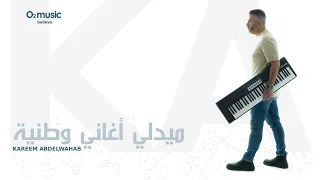 كريم عبدالوهاب   ميدلي أغاني وطنية حفل تخرجات الكليات المدنية بالسويس        دندنها