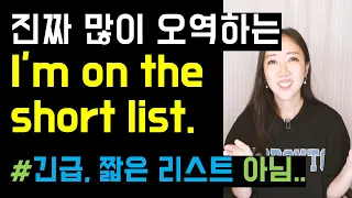 Download 원어민이 아니면 쉽게 쓰기 힘든 회화 표현 3개🧐(worth your while, up for debate, short list📝) MP3